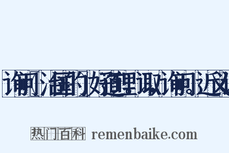 询问〖治国的〗好道理。诹，询问。近义词是什么意思的图片